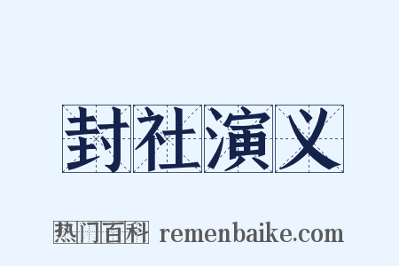 封社演义是什么意思的图片